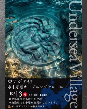 UnderseaVillageオープニングセレモニー