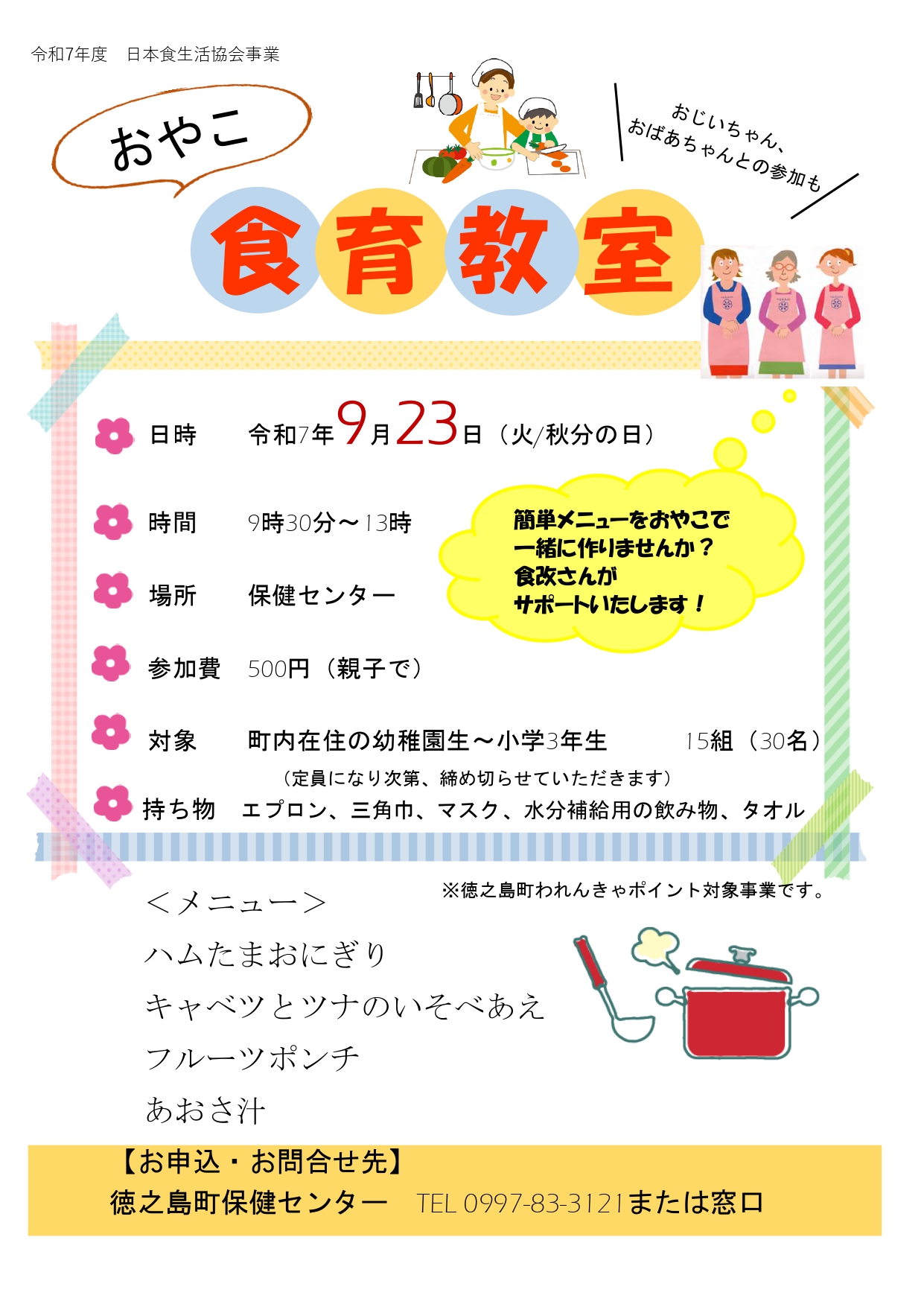 おやこ食育教室