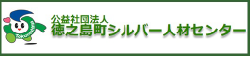 公益社団法人徳之島シルバー人材センター