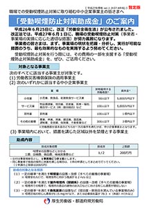 受動喫煙防止対策助成金制度のご案内（パンフレット）