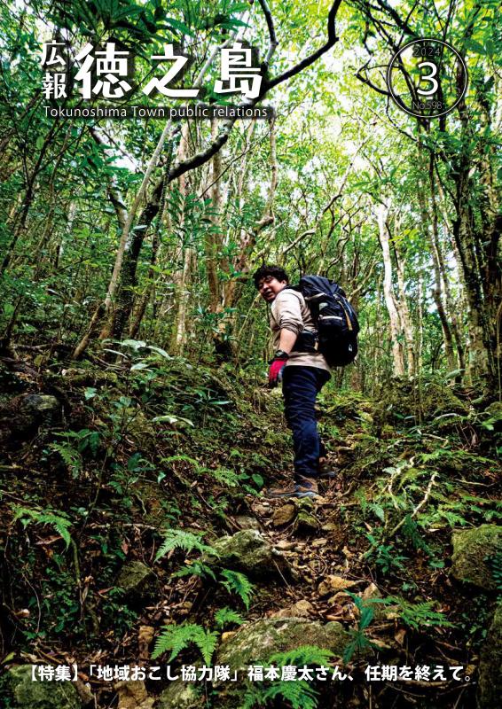 広報徳之島2024年3月号