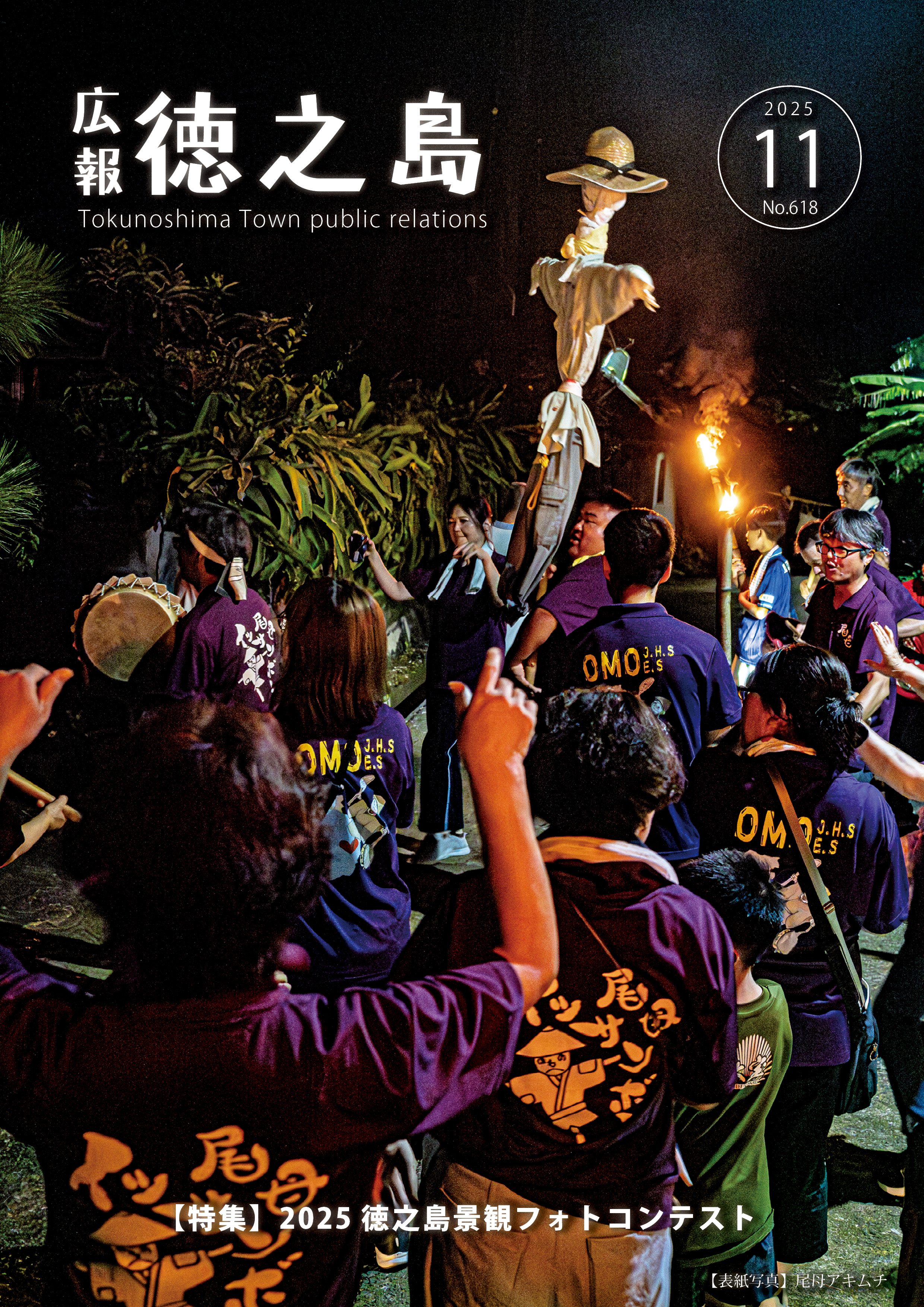 広報徳之島2025年11月号表紙