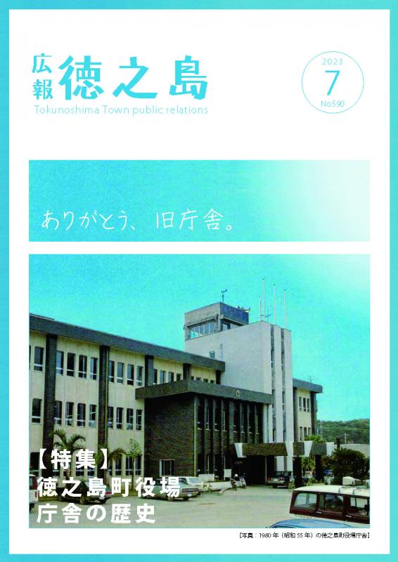 広報徳之島2023年7月号