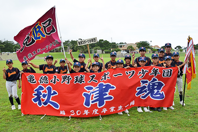 優勝した亀徳スポーツ少年団