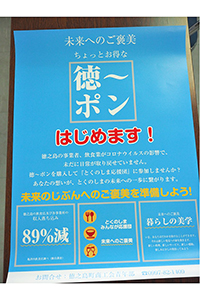 事業者を応援する「徳～ポン」ポスター