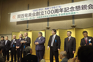 関西奄美会創立100周年記念懇親会