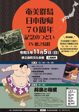 奄美群島日本復帰70周年記念のつどいIN徳之島町