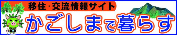 かごしま移住・交流ウェブサイト「かごしまで暮らす」