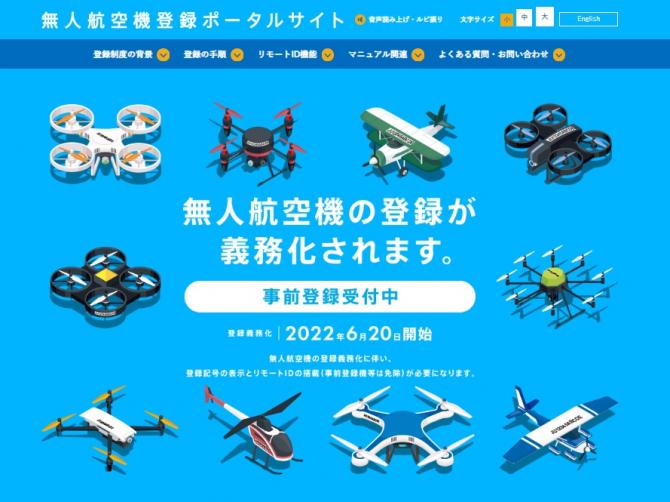 無人航空機登録ポータルサイト