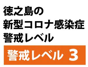 警戒レベル3（20211101）