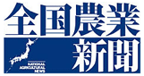 全国農業新聞