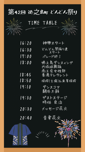 第42回徳之島町どんどん祭りタイムテーブル