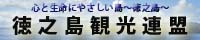 徳之島観光連盟ホームページ