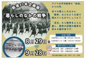 戦後80年企画展
