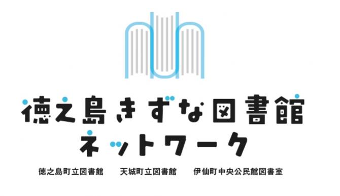 徳之島きずな図書館ネットワーク