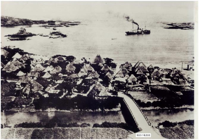 戦前の亀徳港