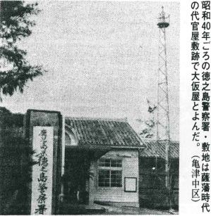 昭和40年ごろの徳之島警察署