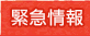緊急情報