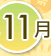 11月