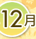 12月