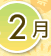 2月