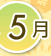 5月