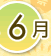 6月