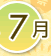 7月