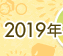 2019年