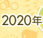 2020年