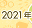 2021年