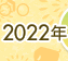 2022年