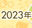 2023年