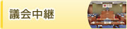 議会中継