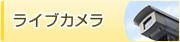 ライブカメラ