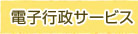 電子行政サービス