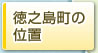 徳之島町の位置