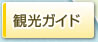 観光ガイド