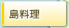 島料理