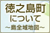 徳之島町について 島全域地図