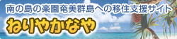 ねりやかなや 南の島の楽園奄美群島への移住支援サイト