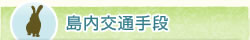 島内交通手段
