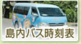 党内バス時刻表
