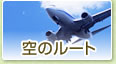 空のルート