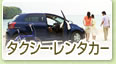 タクシー・レンタカー