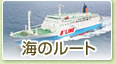 海のルート