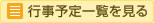 行事予定一覧を見る