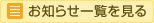 お知らせ一覧を見る