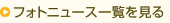 フォトニュース一覧を見る