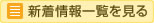 新着一覧を見る
